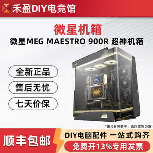 微星MEG MASETRO 900R超神台式机海景房电脑机箱全景曲面钢化玻璃