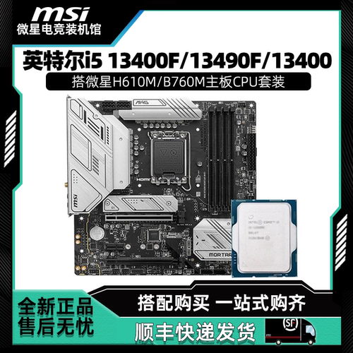 英特尔i5 13400F 13490F 13400搭微星H610M/B760M爆破主板CPU套装