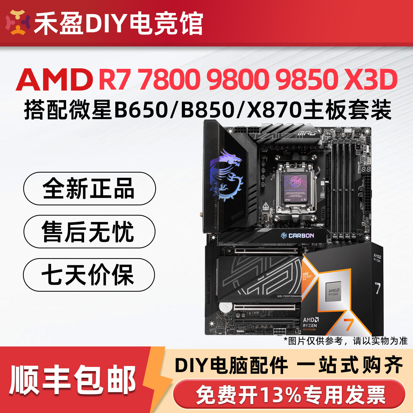 AMD锐龙R7 7800X3D/9800X3D/9950x3d散片搭配微星技嘉主板CPU套装