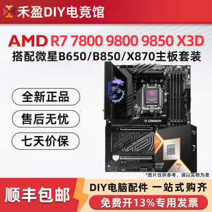 新AMD锐龙R7 7800X3D/9800X3D/9950x3d散片搭微星技嘉主板CPU套装