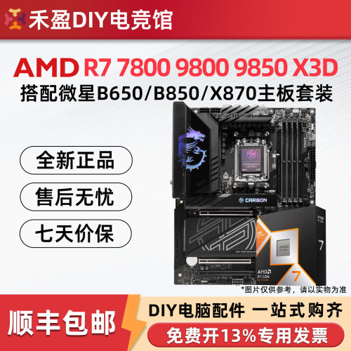 AMD R7 9800X 3D 9850X 9950X 3D 微星 B850M X870E 主板CPU套装