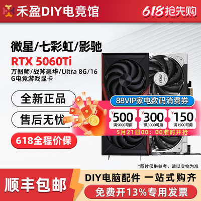 微星RTX5060/Ti万图师8G/16G显卡七彩虹战斧影驰魔刃华硕技嘉映众