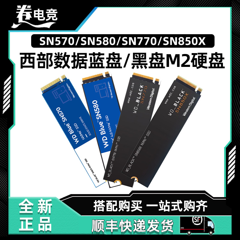 WD/西部数据蓝盘黑盘SN570/SN580/SN770/SN850X固态M2硬盘500G 1T 电脑硬件/显示器/电脑周边 固态硬盘 原图主图