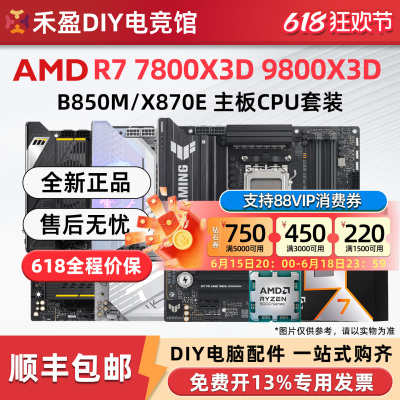 AMD 7800X3D/9800X3D散片盒装CPU主板套微星华硕技嘉B850M X870E
