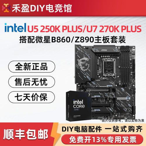 英特尔Ultra5/7 250K/270K PLUS 盒装微星B860M/Z890主板CPU套装