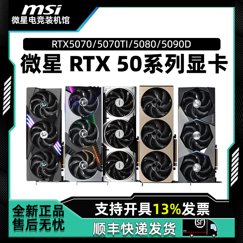 微星RTX50系列万图师RTX5060TI 5070 5070TI RTX5080魔龙神龙显卡
