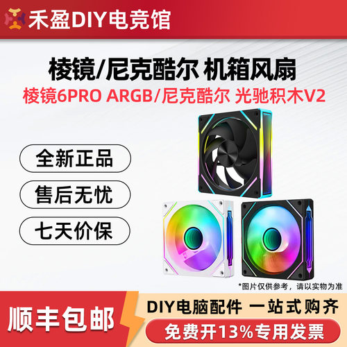 棱镜6Pro12cm机箱风扇