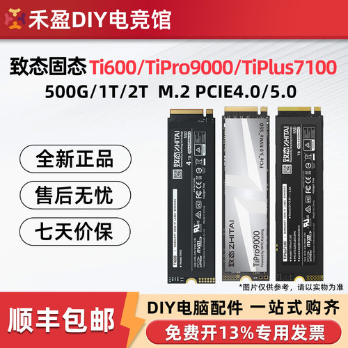 致态/致钛Ti600 TiPlus7100 TiPro9000 500G 1T 2T固态M.2硬盘SSD