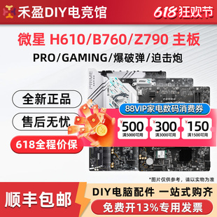 MSI/微星 H610/B760M/Z790 爆破弹迫击炮2代MORTAR电脑游戏主板