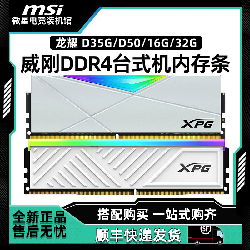 威刚XPG 龙耀 D35G D50 DDR4 16G 32G 3200 3600台式机电脑内存条