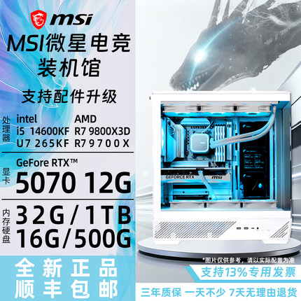 14600KF/14700KF/9700X/9800X3D/265K/285K/RTX5070微星白色主机