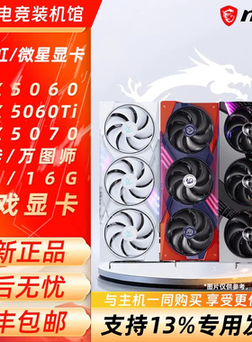 微星/七彩虹 RTX 5060/5060ti 5070 魔龙/万图师/战斧 8G/16G显卡