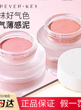 特价！foreverkey腮红膏高光裸妆