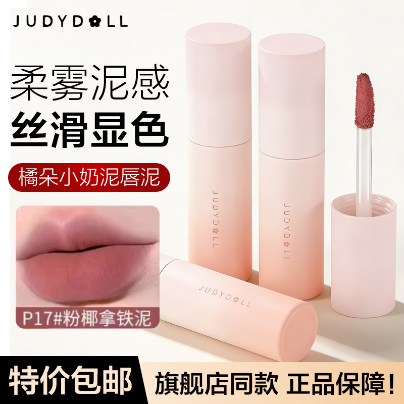 Judydoll橘朵唇泥小奶泥哑光口红女显色自然唇彩日常通勤不易晕染