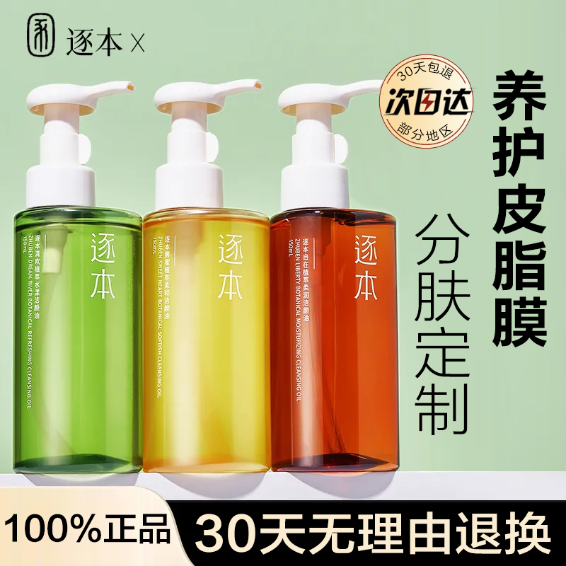 特价！逐本卸妆油脸部眼唇卸妆