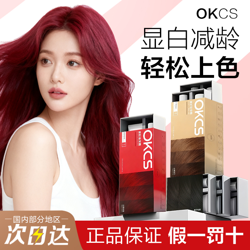 特价促销!OKCS染发剂自己在家染