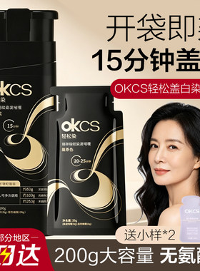 【轻松染发】OKCS遮盖白发染发膏