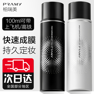 PRAMY柏瑞美定妆喷雾女保湿 持久控油防水不脱妆柔焦雾面哑光正品