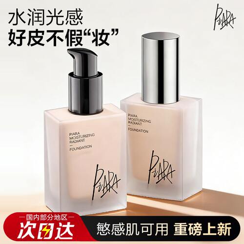 佩冉粉底液提亮自然保湿