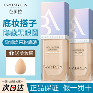 芭贝拉遮瑕液三色粉底膏遮盖痘印脸部黑眼圈斑点轻薄贴肤巴贝拉女