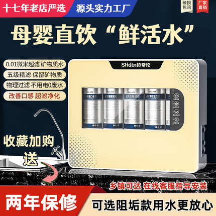 诗蒂伦净水器自来水净化直饮鲜活水五级超滤机厨房壁挂阻垢净水机