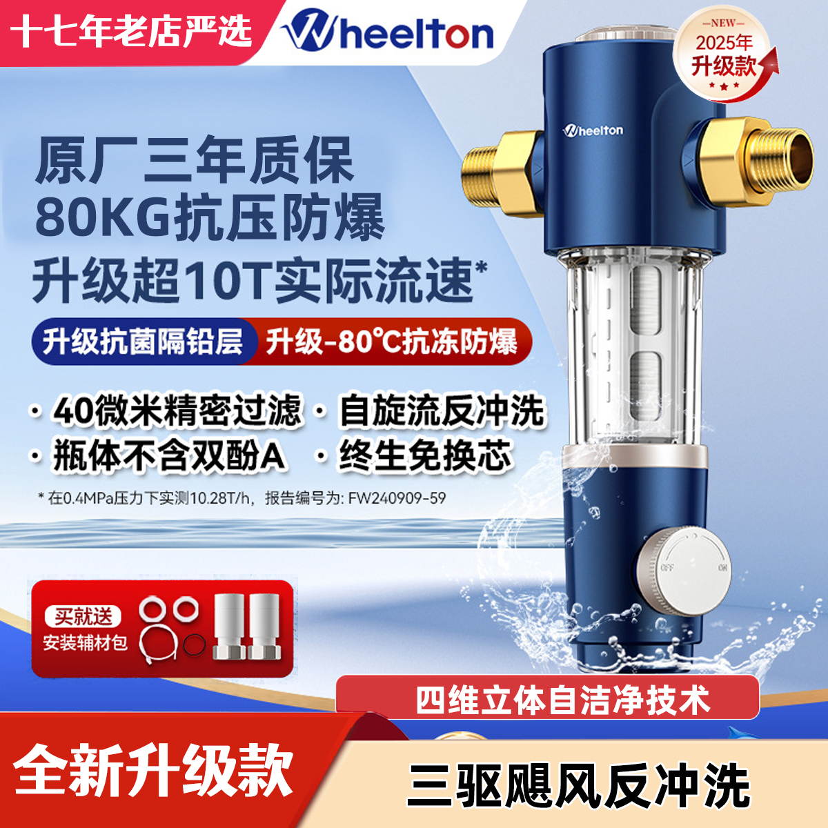 惠尔顿前置过滤器家用反冲洗净水