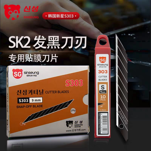 汽车贴膜韩国新星S303黑刃刀片