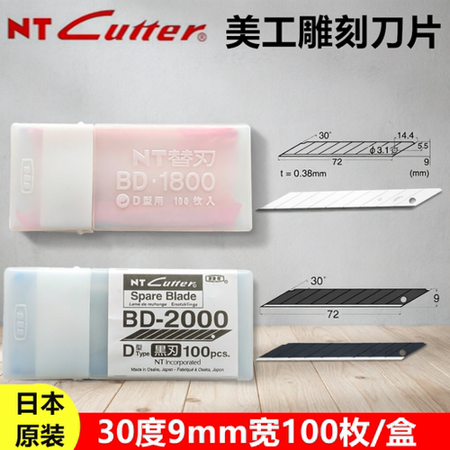 日本原装进口NT BD-2000美工刀刀片黑刃30度小号工业贴膜专用刀片
