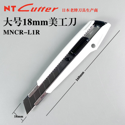 NT Cutter日本进口大号美工刀18mm原装精工开刃工业裁纸刀