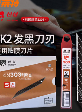 汽车贴膜刀片韩国新星S303/301车衣施工30度黑刃美工刀片裁纸刀片