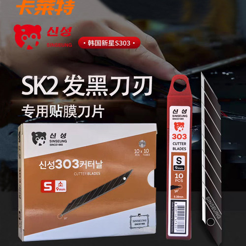 汽车贴膜韩国新星S303黑刃刀片