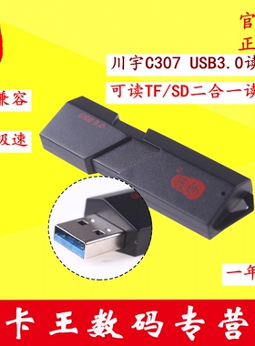 川宇C307 SD卡T-Flash/TF迷你多功能金刚二合一3.0高速读卡器