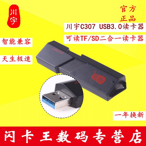 川宇C307 SD卡T-Flash/TF迷你多功能金刚二合一3.0高速读卡器