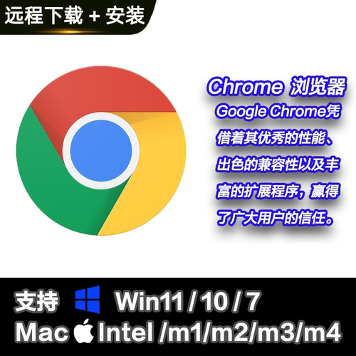 chrome浏览器 可选远程安装Win/Mac版下载离线安装包官方新版老板