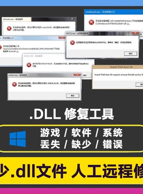 DLL修复工具 远程修复安装 dll错误 缺少 丢失 DirectX游戏运行库