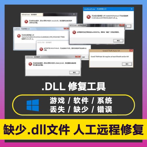 DLL修复工具 远程修复安装 dll错误 缺少 丢失 DirectX游戏运行库