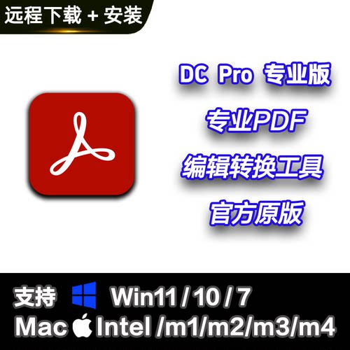 PDF编辑器 软件远程安装 软件去水印修改拆分合并Pro DC2025/2024