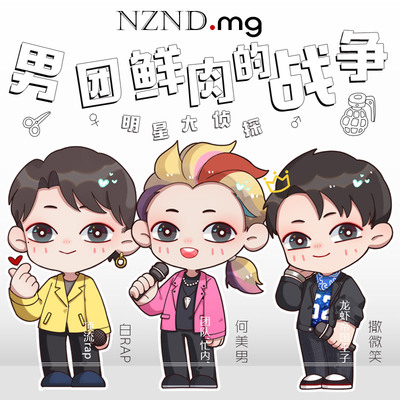 明星大侦探男团白敬亭何炅周边