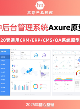 20套中后台管理系统CRM/ERP/CMS/OA通用Axure9/10/11产品原型模版