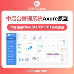 20套中后台管理系统CRM/ERP/CMS/OA通用Axure9/10/11产品原型模版