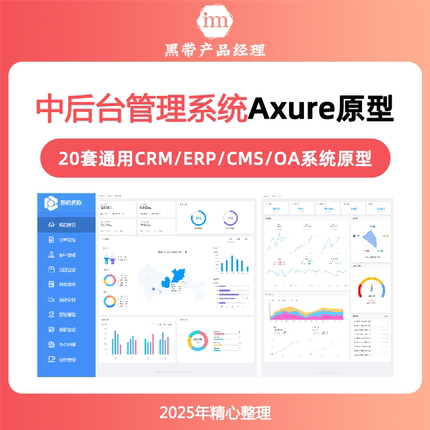 20套中后台管理系统CRM/ERP/CMS/OA通用Axure9/10/11产品原型模版