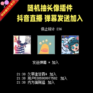 抖音直播间随机摇号插件头像昵称抽签软件公屏弹幕天选之人摇一摇