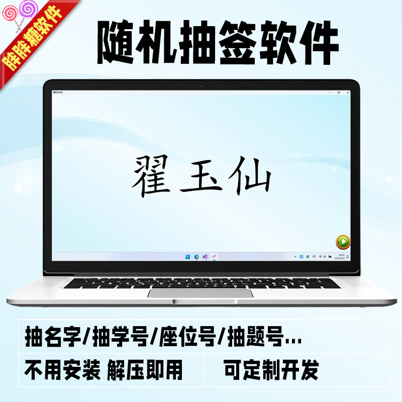 简约抽签电脑软件随机点名