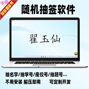随机摇号抽奖软件上课提问点名神器年会活动幸运小程序 抽签系统