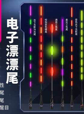 小凤仙夜光漂尾电子漂尾浮漂尾咬钩变色尾柔光尾超亮夜钓尾加粗尾