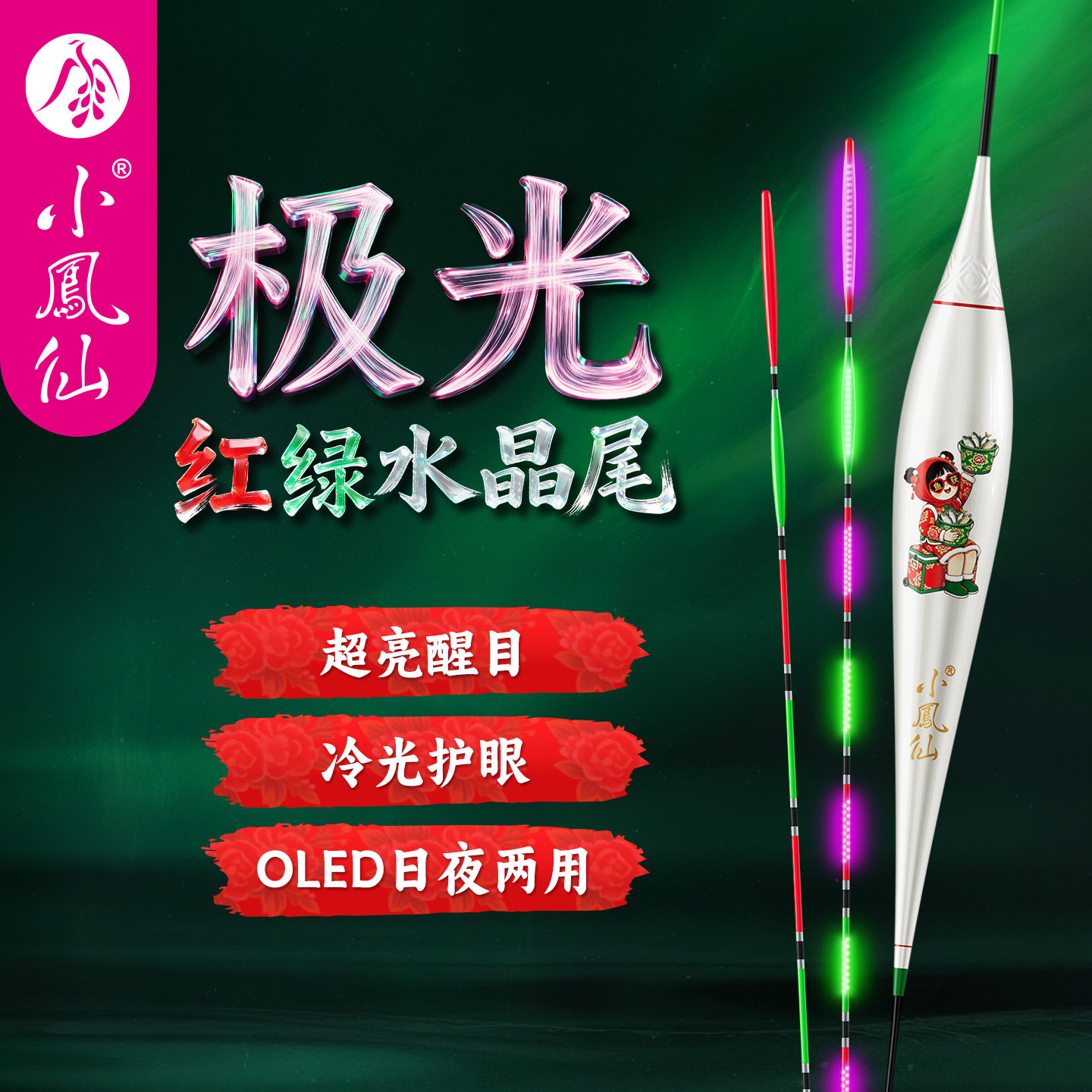 小凤仙极光红绿水晶OLED冷光图片