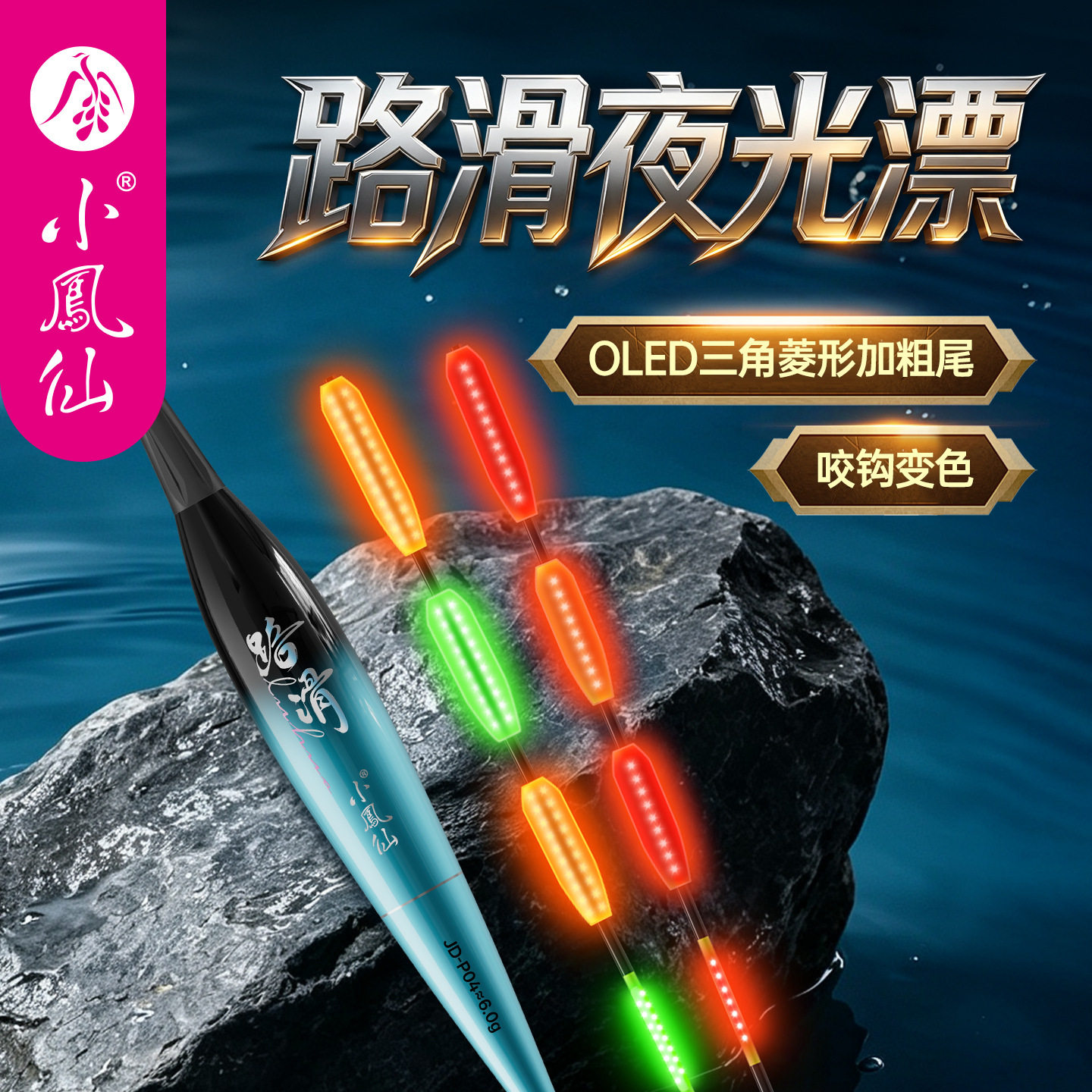 小凤仙OLED滑漂远投夜光硬尾图片