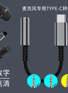 适用于华为小米三星iphone苹果15/16手机type-c麦克风话筒领夹麦3.5trs数字转换线转接线