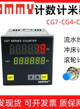 SOMMY计数器CG7-RB60 CG8流水线冲床自动感应电子计米CG4F-RB60
