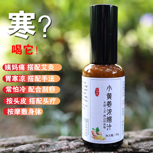 超浓缩姜汁发热足热量够5滴一杯